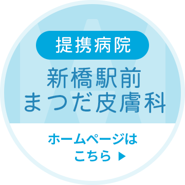 提携病院 新橋駅前まつだ皮膚科 ホームページはこちら