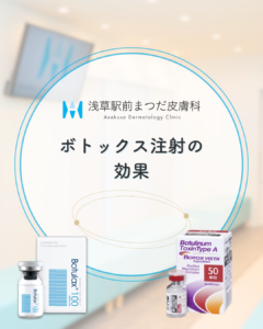 ボトックス注射の効果